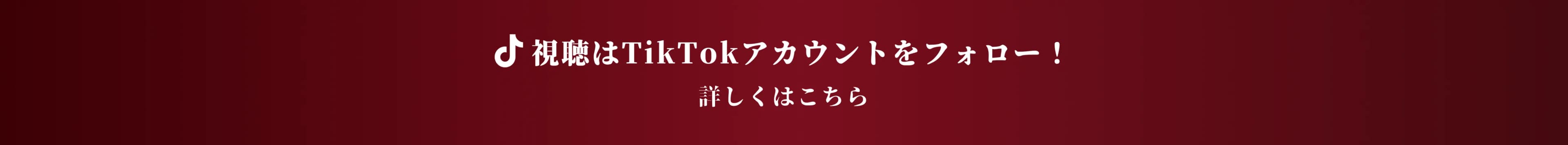 次回エントリーは TikTokライブクイーンチャンピオン！あなたも挑戦！